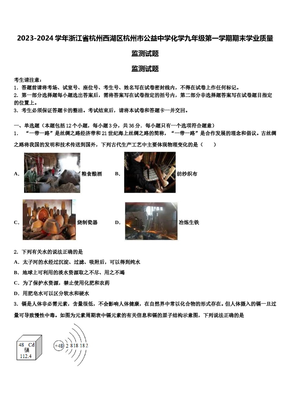 2023-2024学年浙江省杭州西湖区杭州市公益中学化学九年级第一学期期末学业质量监测试题含解析.doc_第1页