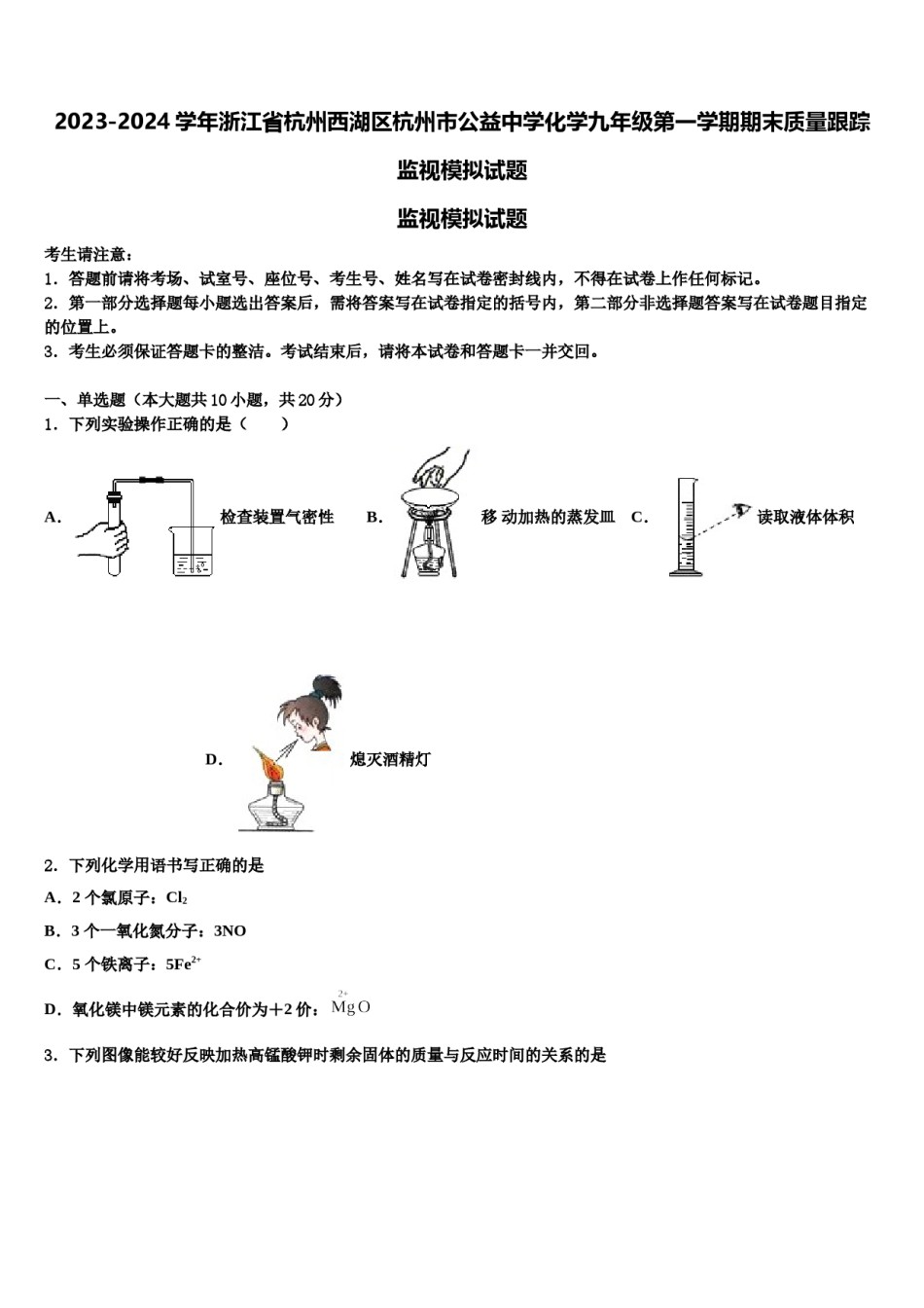 2023-2024学年浙江省杭州西湖区杭州市公益中学化学九年级第一学期期末质量跟踪监视模拟试题含解析.doc_第1页