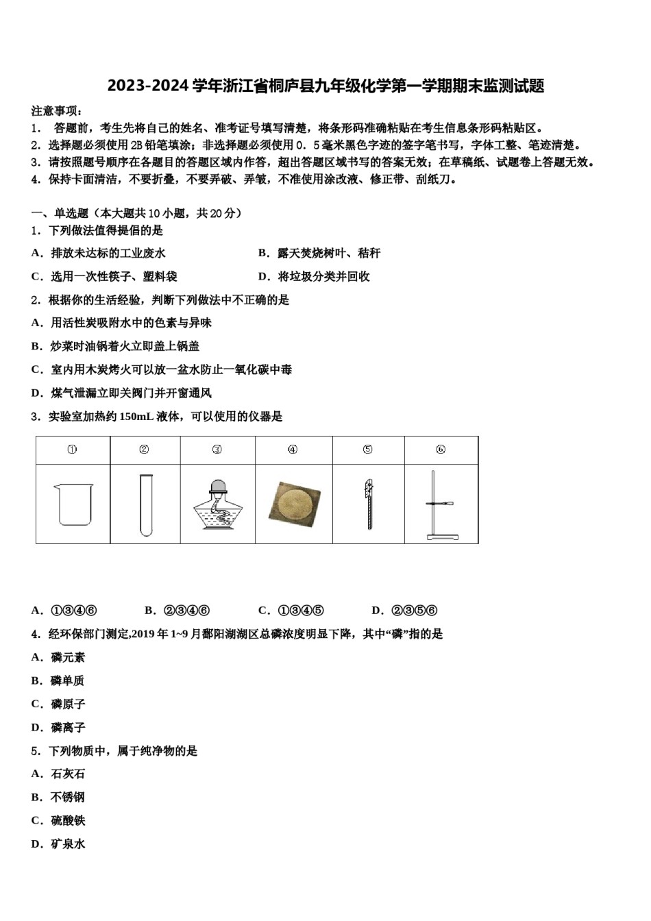 2023-2024学年浙江省桐庐县九年级化学第一学期期末监测试题含解析.doc_第1页