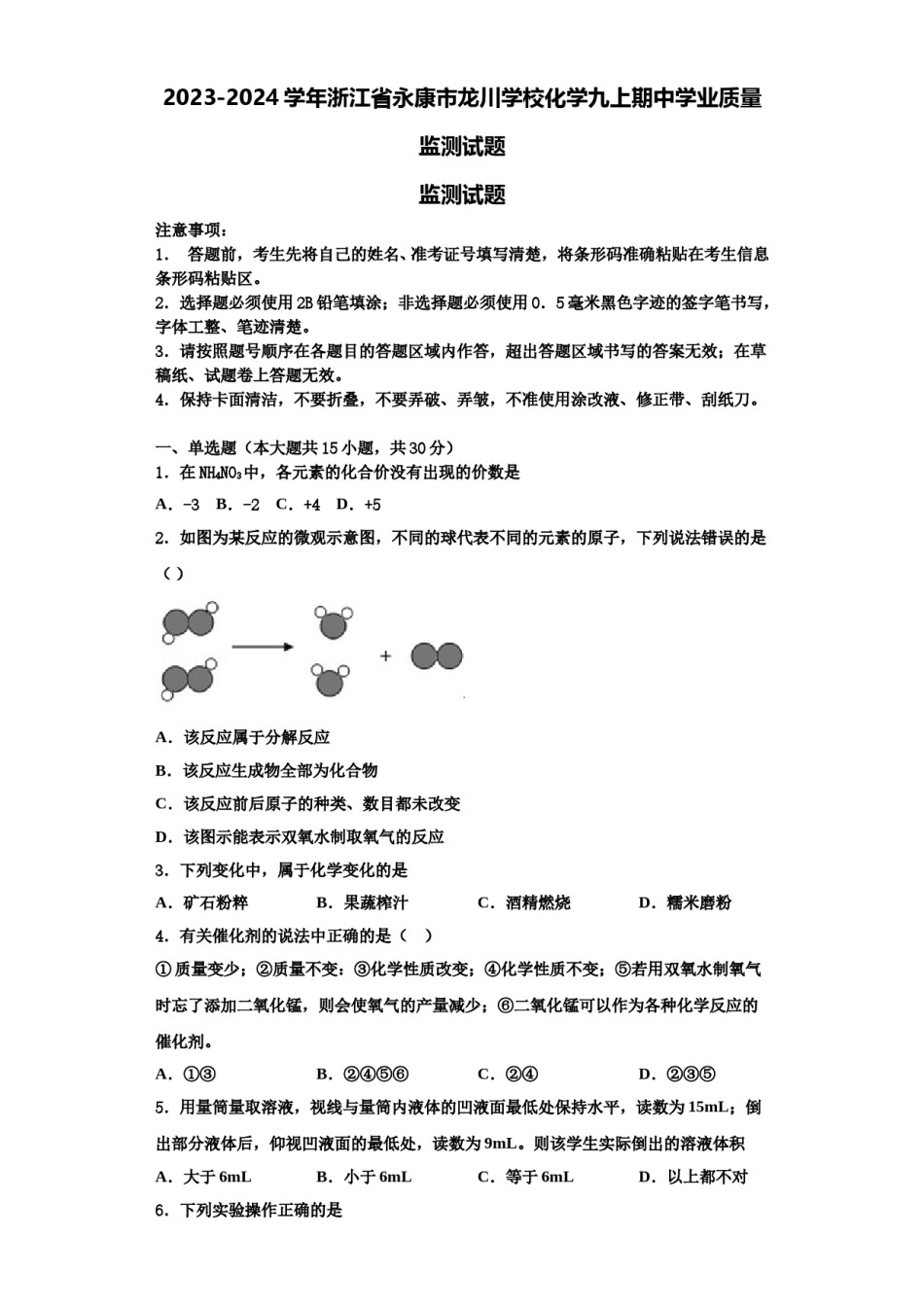 2023-2024学年浙江省永康市龙川学校化学九上期中学业质量监测试题含解析.doc_第1页