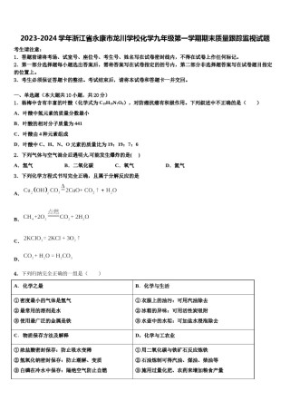 2023-2024学年浙江省永康市龙川学校化学九年级第一学期期末质量跟踪监视试题含解析.doc