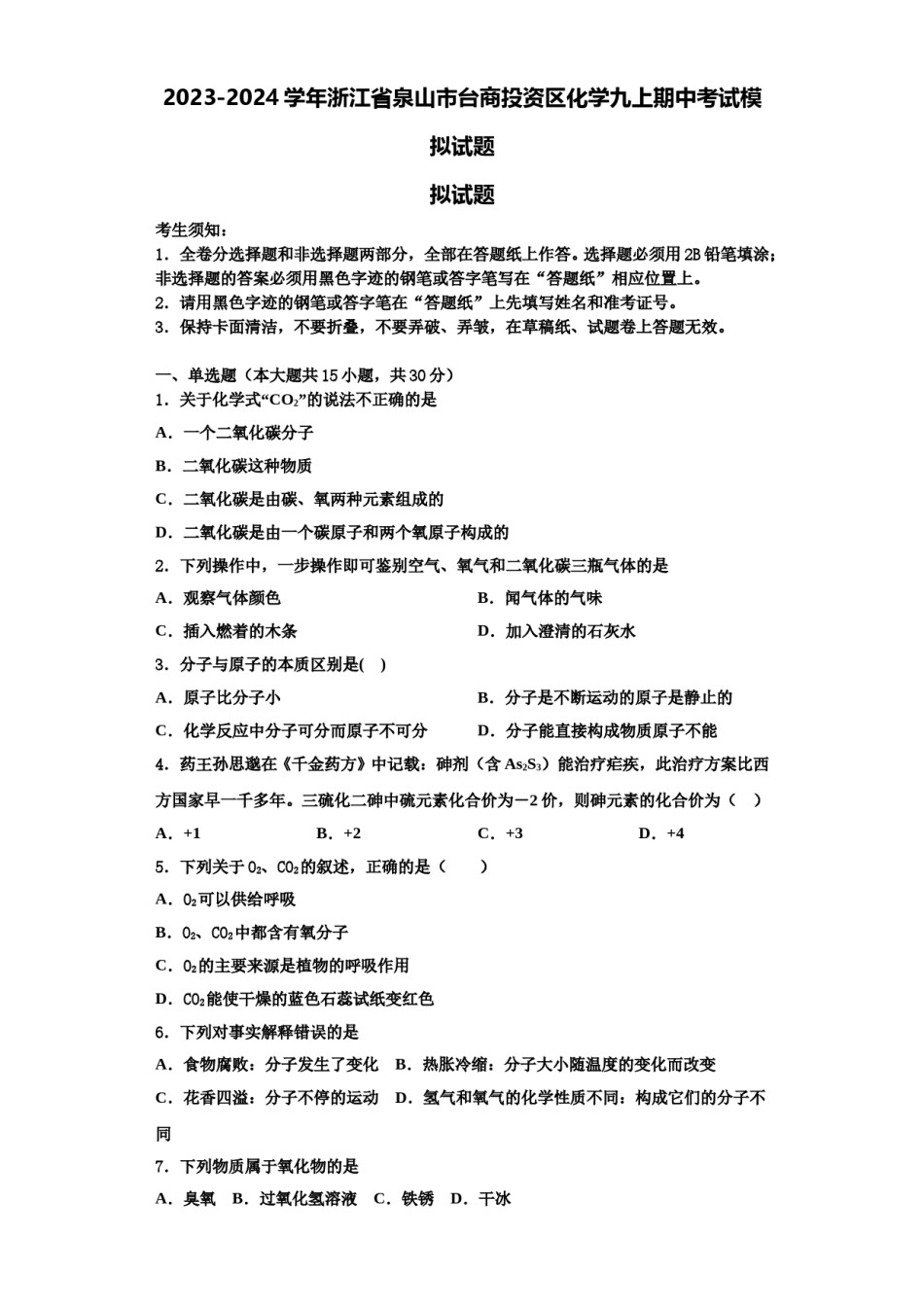 2023-2024学年浙江省泉山市台商投资区化学九上期中考试模拟试题含解析.doc_第1页