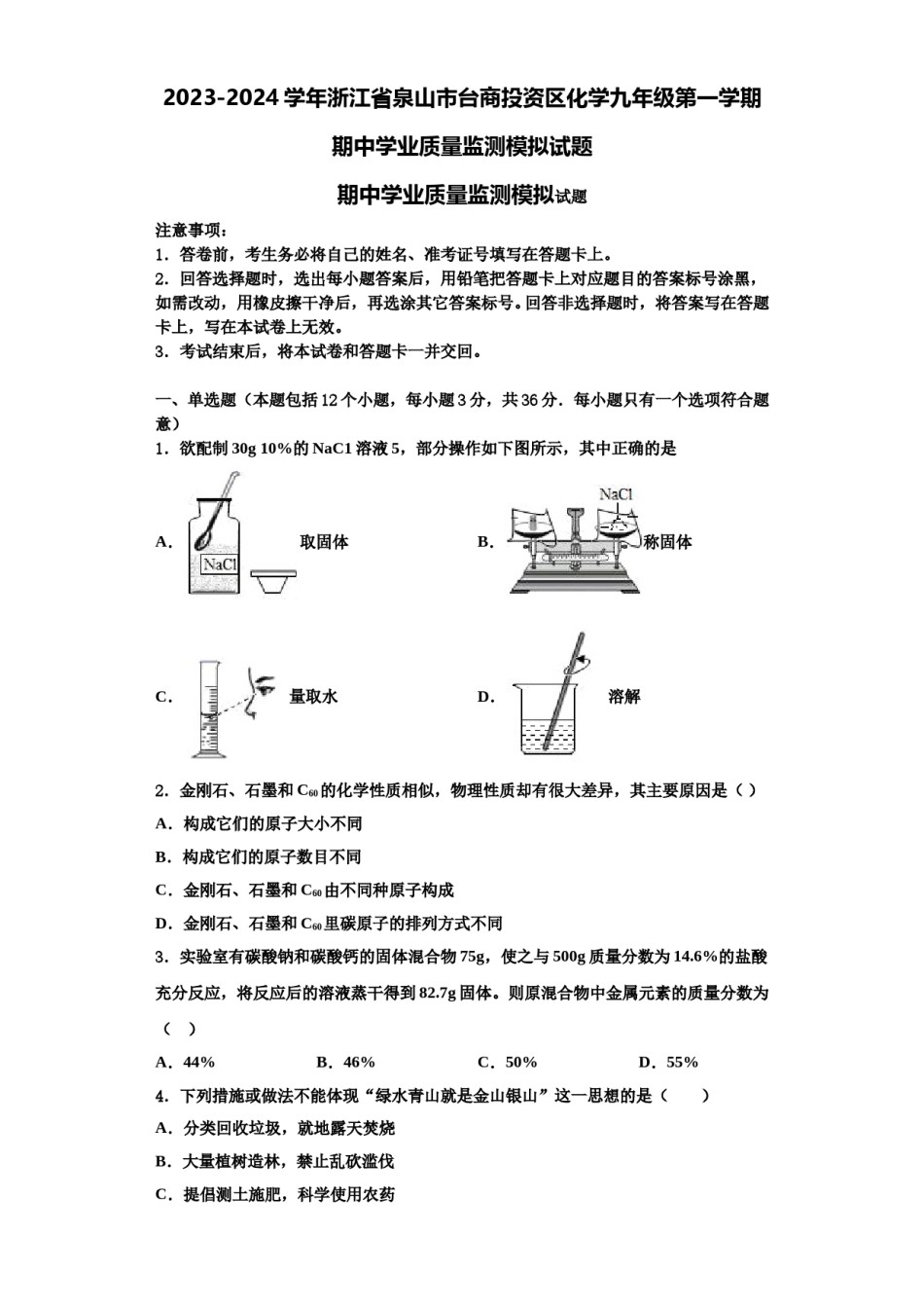 2023-2024学年浙江省泉山市台商投资区化学九年级第一学期期中学业质量监测模拟试题含解析.doc_第1页