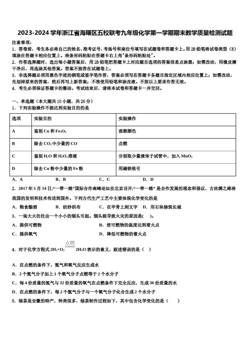 2023-2024学年浙江省海曙区五校联考九年级化学第一学期期末教学质量检测试题含解析.doc_第1页