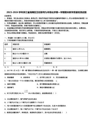 2023-2024学年浙江省海曙区五校联考九年级化学第一学期期末教学质量检测试题含解析.doc