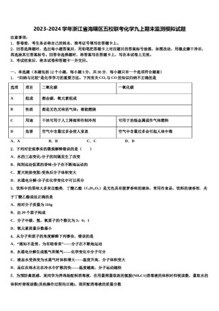 2023-2024学年浙江省海曙区五校联考化学九上期末监测模拟试题含解析.doc