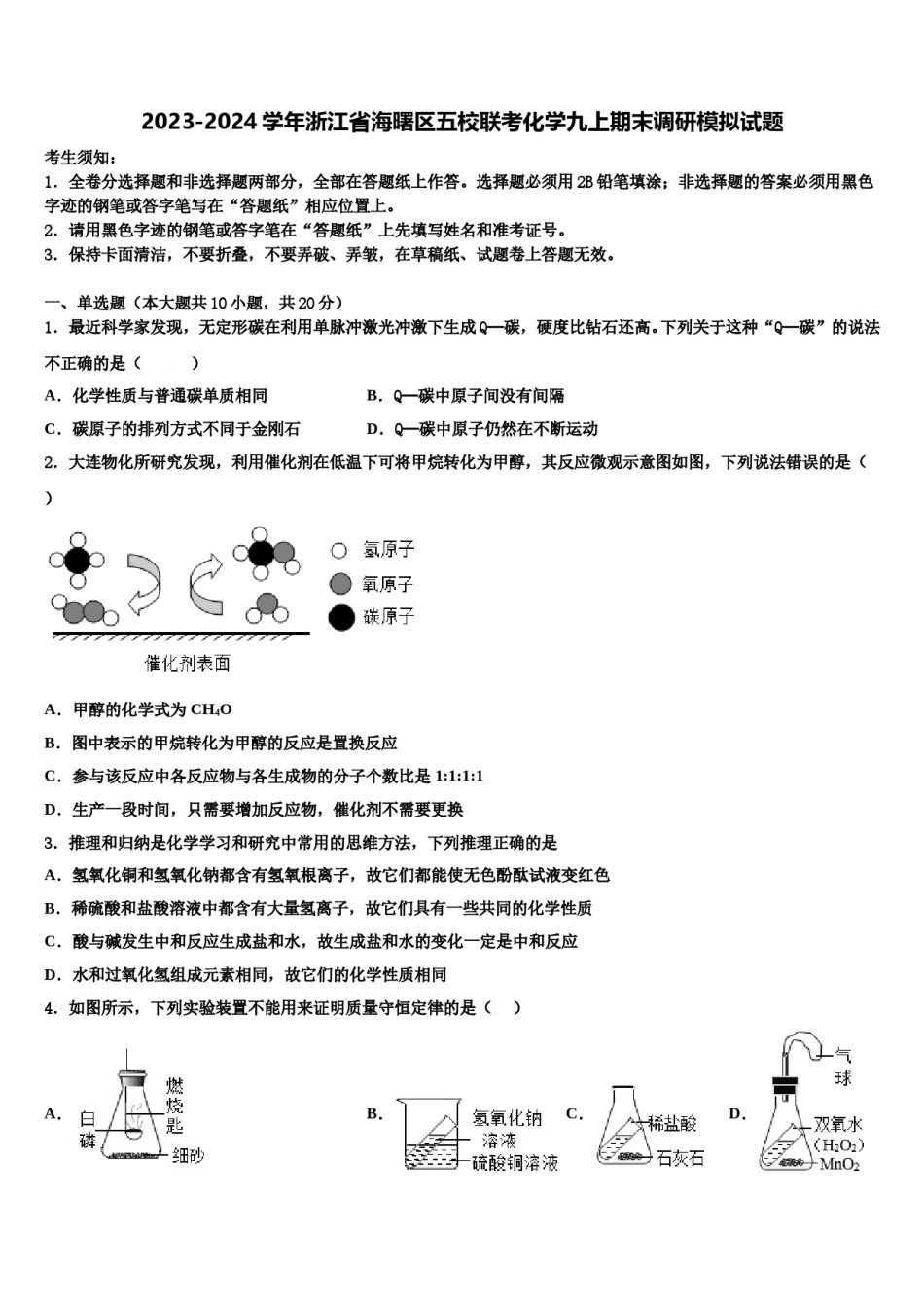 2023-2024学年浙江省海曙区五校联考化学九上期末调研模拟试题含解析.doc_第1页