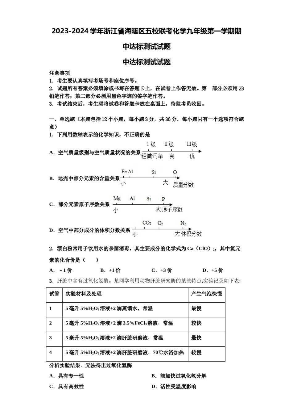 2023-2024学年浙江省海曙区五校联考化学九年级第一学期期中达标测试试题含解析.doc_第1页