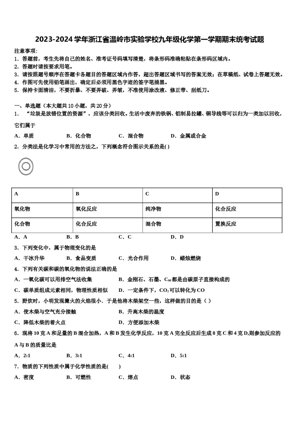 2023-2024学年浙江省温岭市实验学校九年级化学第一学期期末统考试题含解析.doc_第1页