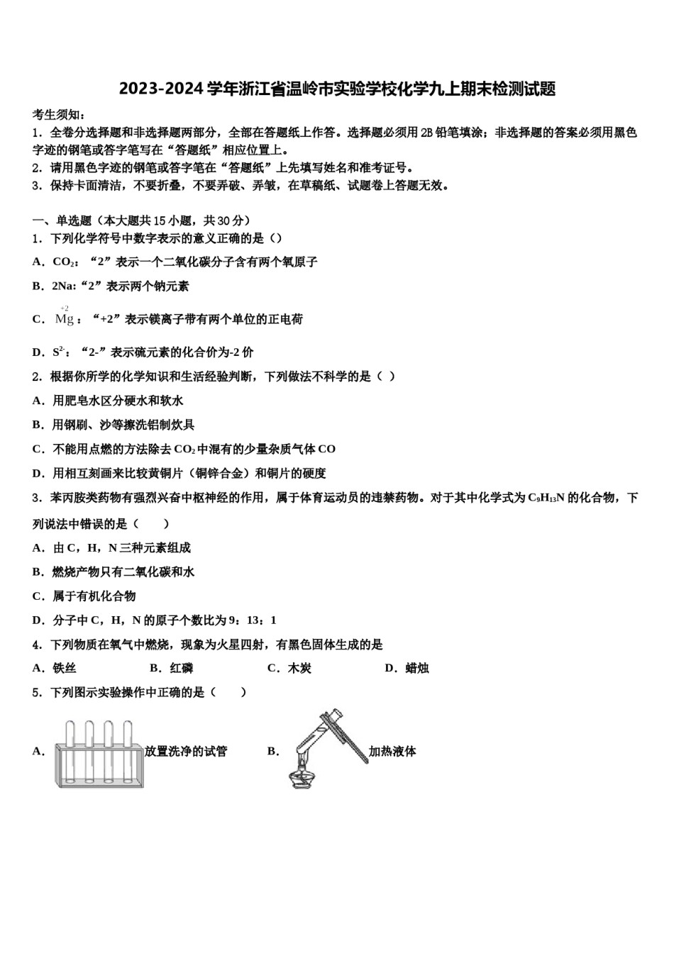 2023-2024学年浙江省温岭市实验学校化学九上期末检测试题含解析.doc_第1页