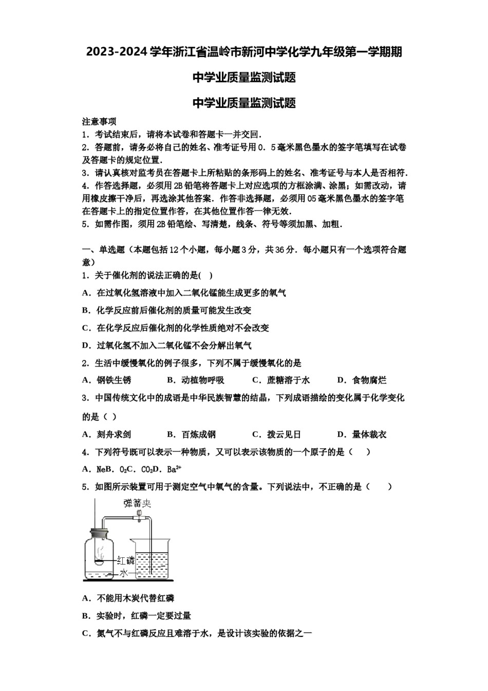 2023-2024学年浙江省温岭市新河中学化学九年级第一学期期中学业质量监测试题含解析.doc_第1页