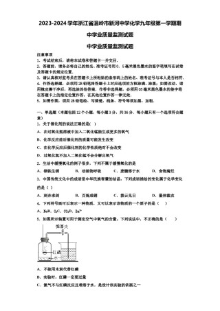 2023-2024学年浙江省温岭市新河中学化学九年级第一学期期中学业质量监测试题含解析.doc