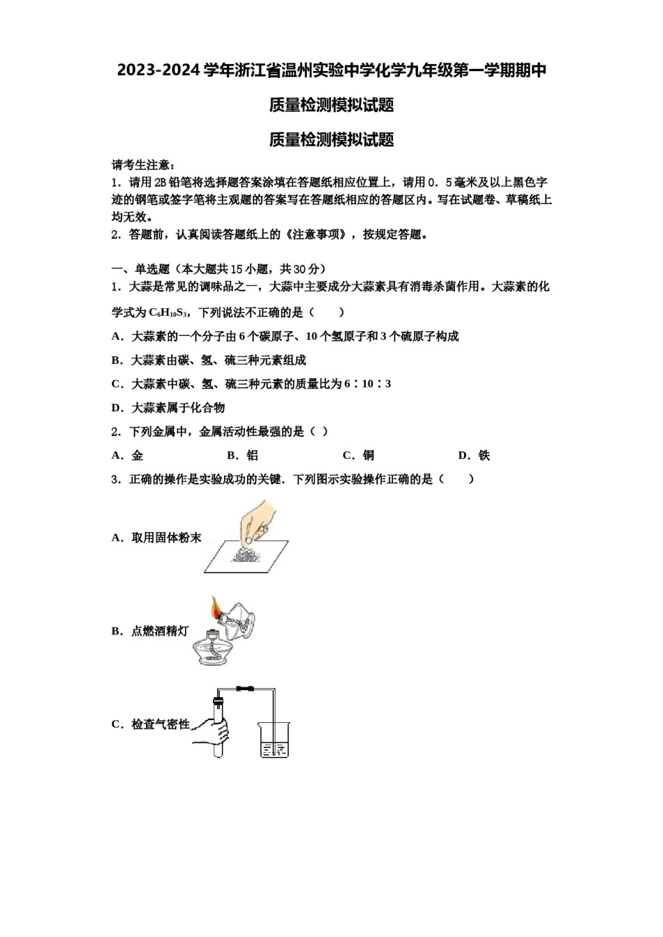2023-2024学年浙江省温州实验中学化学九年级第一学期期中质量检测模拟试题含解析.doc_第1页