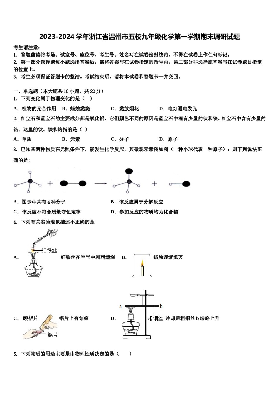 2023-2024学年浙江省温州市五校九年级化学第一学期期末调研试题含解析.doc_第1页