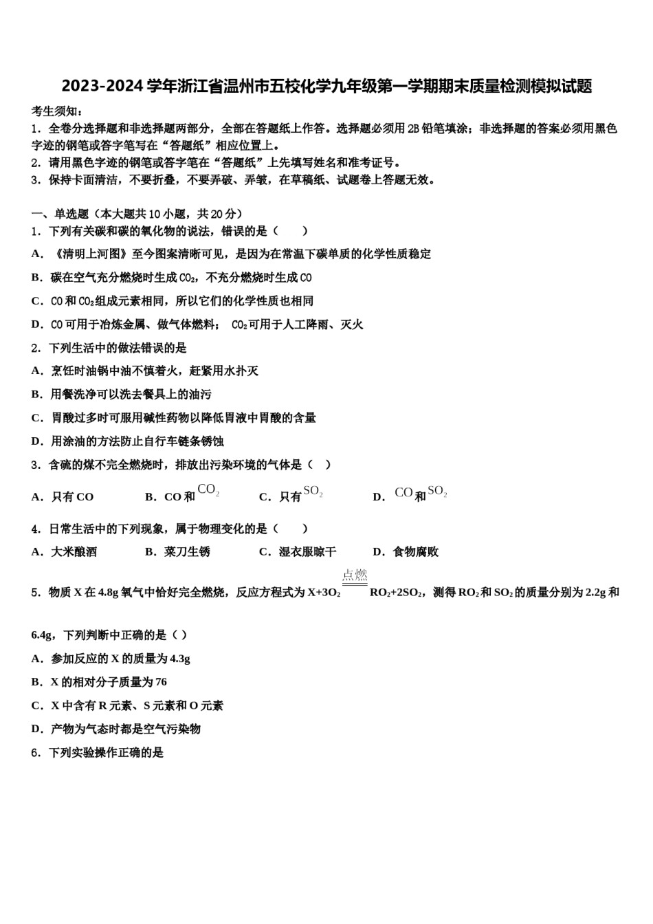 2023-2024学年浙江省温州市五校化学九年级第一学期期末质量检测模拟试题含解析.doc_第1页