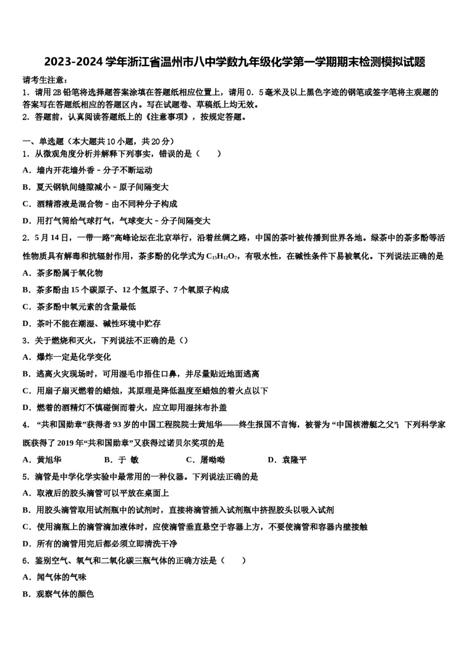 2023-2024学年浙江省温州市八中学数九年级化学第一学期期末检测模拟试题含解析.doc_第1页