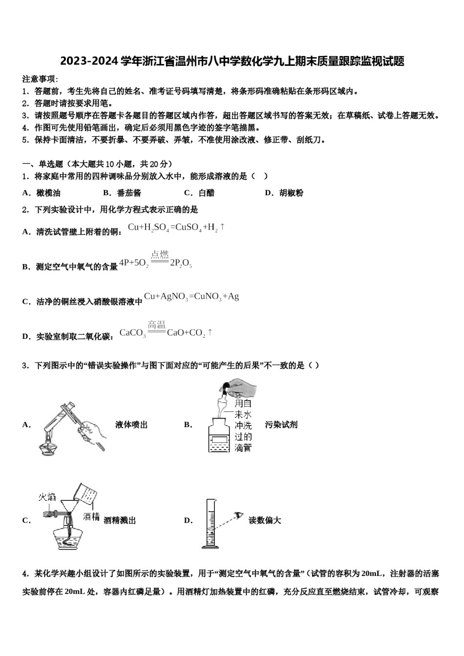2023-2024学年浙江省温州市八中学数化学九上期末质量跟踪监视试题含解析.doc_第1页