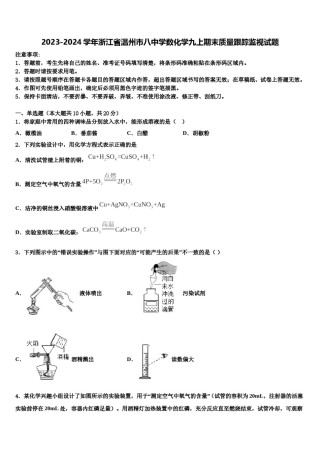 2023-2024学年浙江省温州市八中学数化学九上期末质量跟踪监视试题含解析.doc