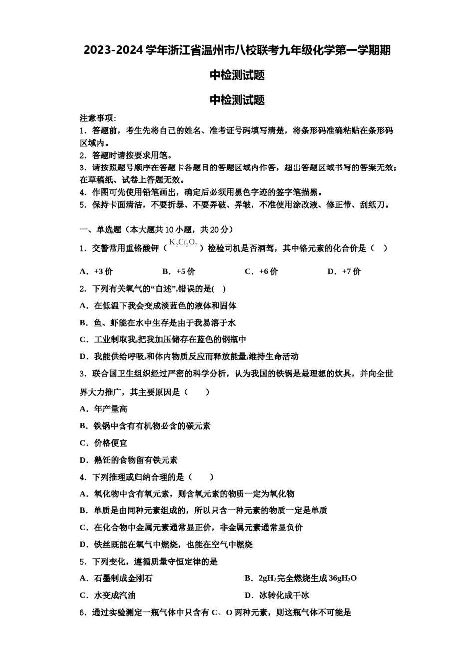 2023-2024学年浙江省温州市八校联考九年级化学第一学期期中检测试题含解析.doc_第1页