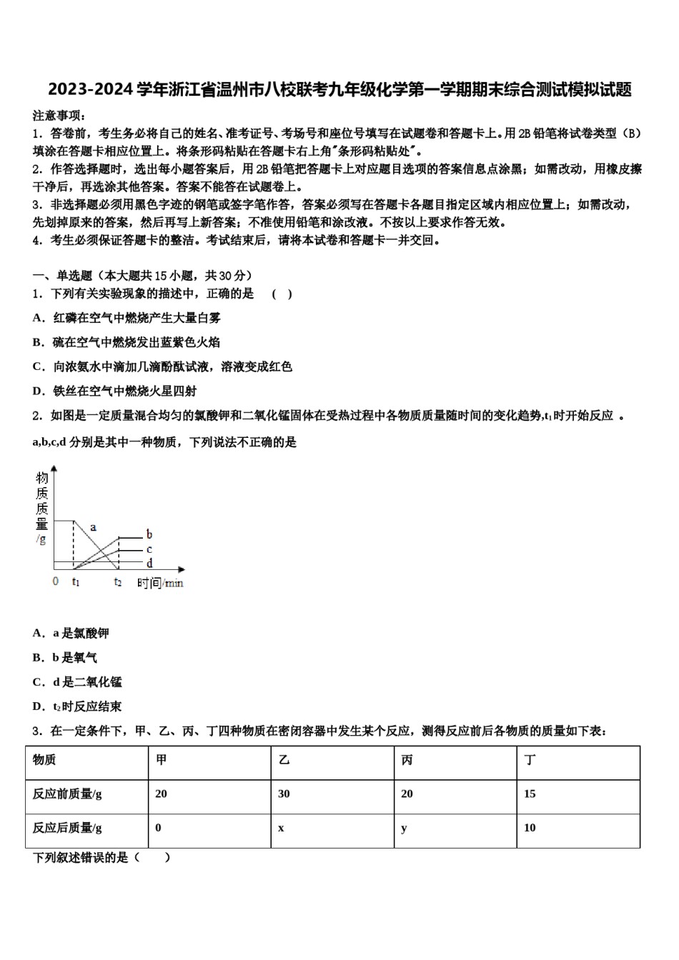 2023-2024学年浙江省温州市八校联考九年级化学第一学期期末综合测试模拟试题含解析.doc_第1页