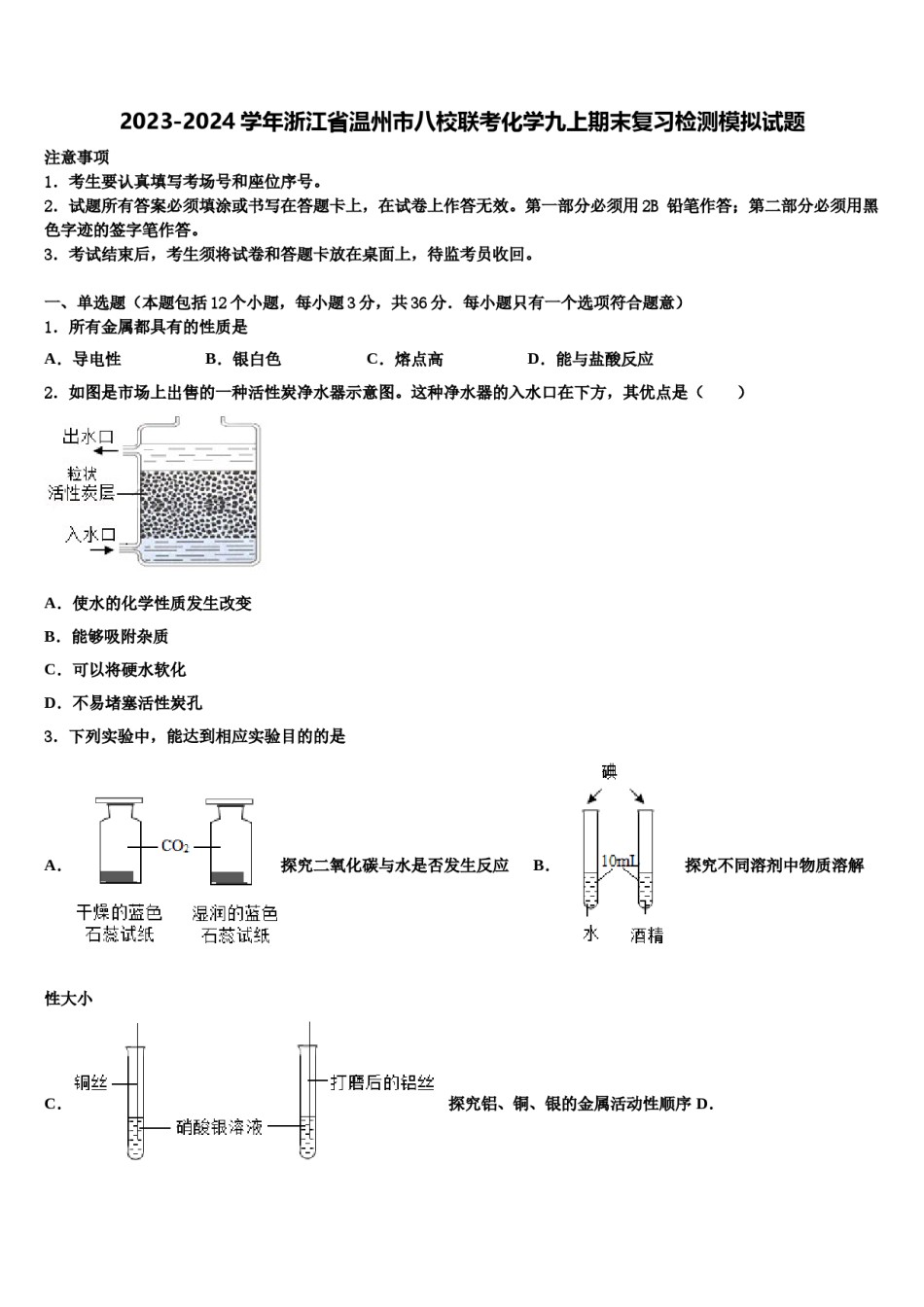 2023-2024学年浙江省温州市八校联考化学九上期末复习检测模拟试题含解析.doc_第1页