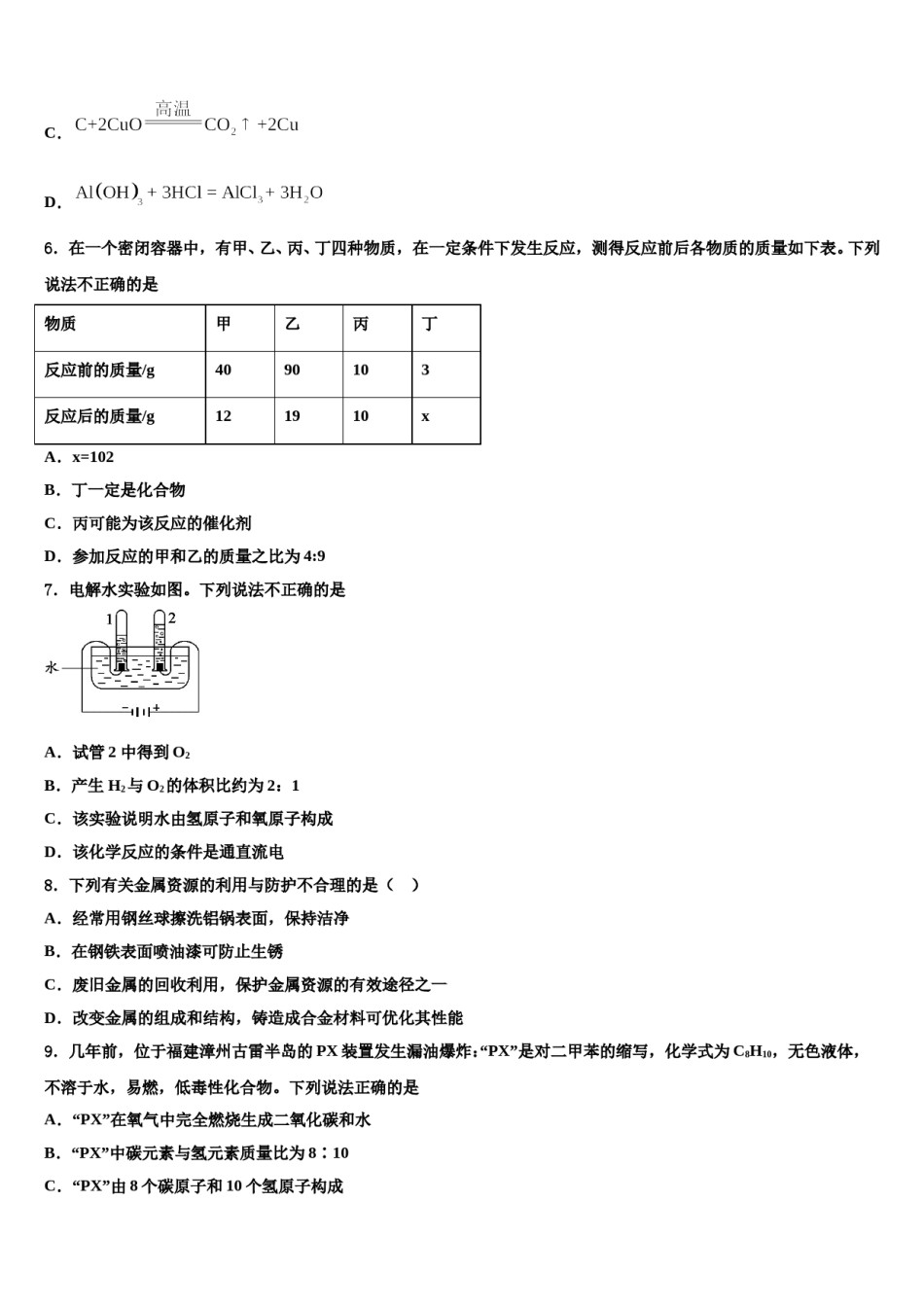 2023-2024学年浙江省温州市八校联考化学九年级第一学期期末质量跟踪监视模拟试题含解析.doc_第2页