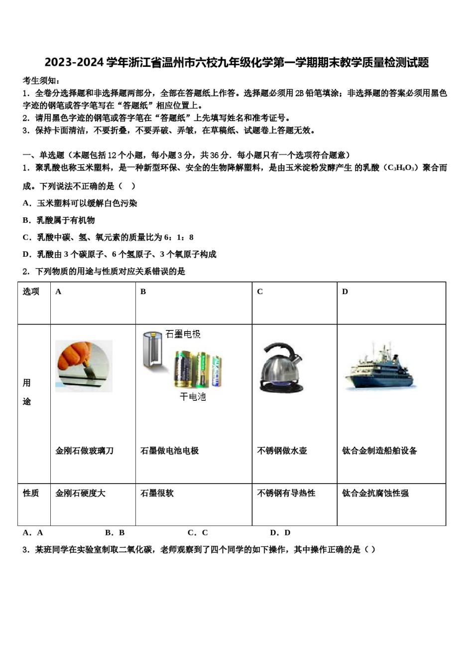 2023-2024学年浙江省温州市六校九年级化学第一学期期末教学质量检测试题含解析.doc_第1页