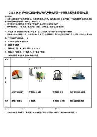 2023-2024学年浙江省温州市六校九年级化学第一学期期末教学质量检测试题含解析.doc