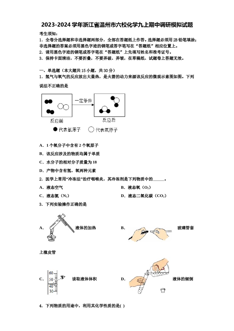 2023-2024学年浙江省温州市六校化学九上期中调研模拟试题含解析.doc_第1页