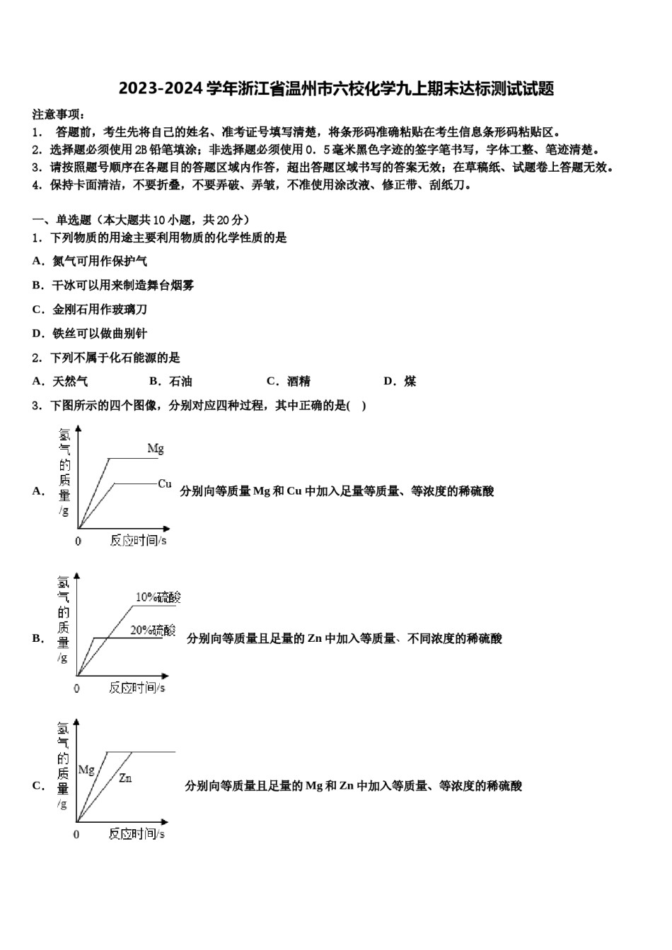 2023-2024学年浙江省温州市六校化学九上期末达标测试试题含解析.doc_第1页