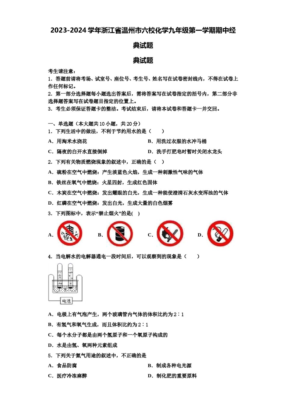 2023-2024学年浙江省温州市六校化学九年级第一学期期中经典试题含解析.doc_第1页