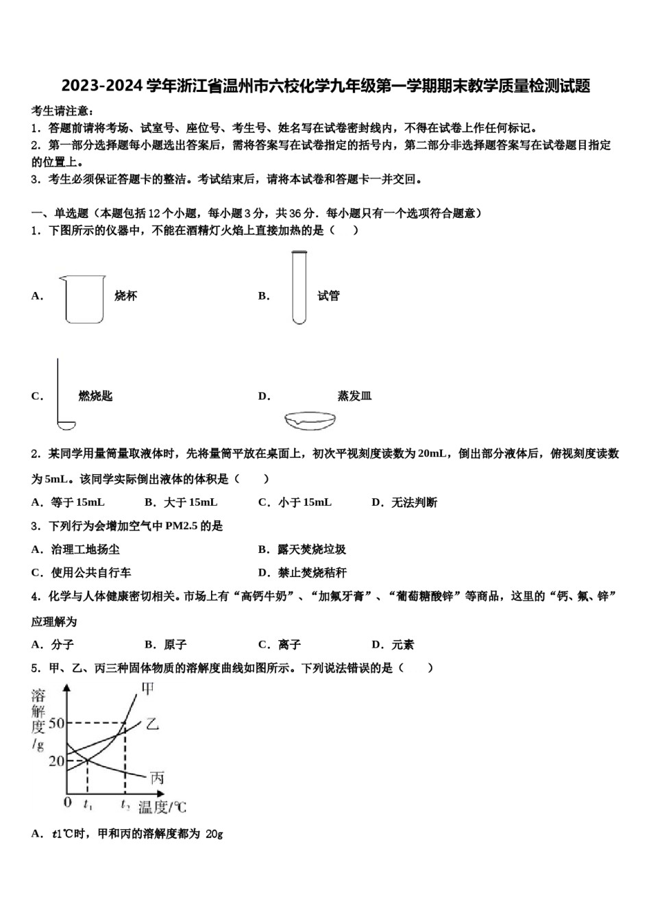 2023-2024学年浙江省温州市六校化学九年级第一学期期末教学质量检测试题含解析.doc_第1页