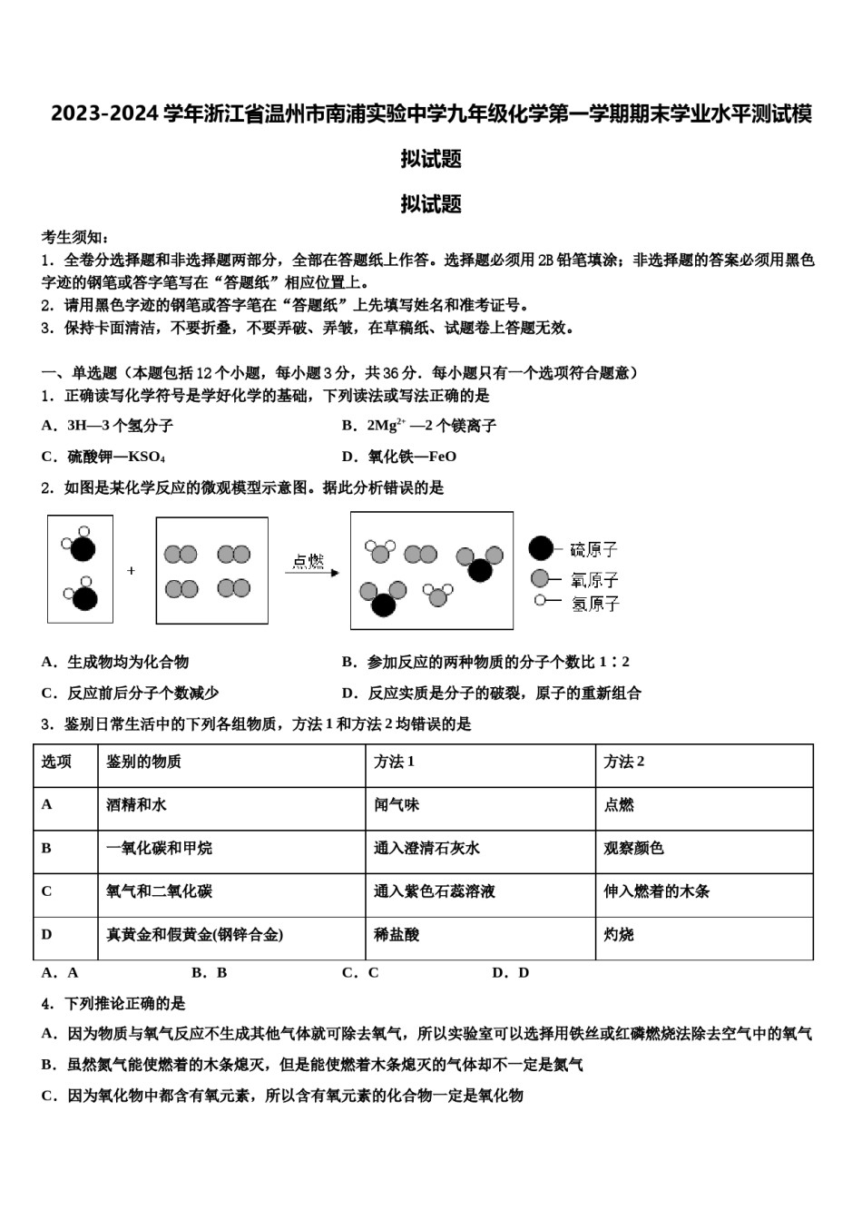 2023-2024学年浙江省温州市南浦实验中学九年级化学第一学期期末学业水平测试模拟试题含解析.doc_第1页