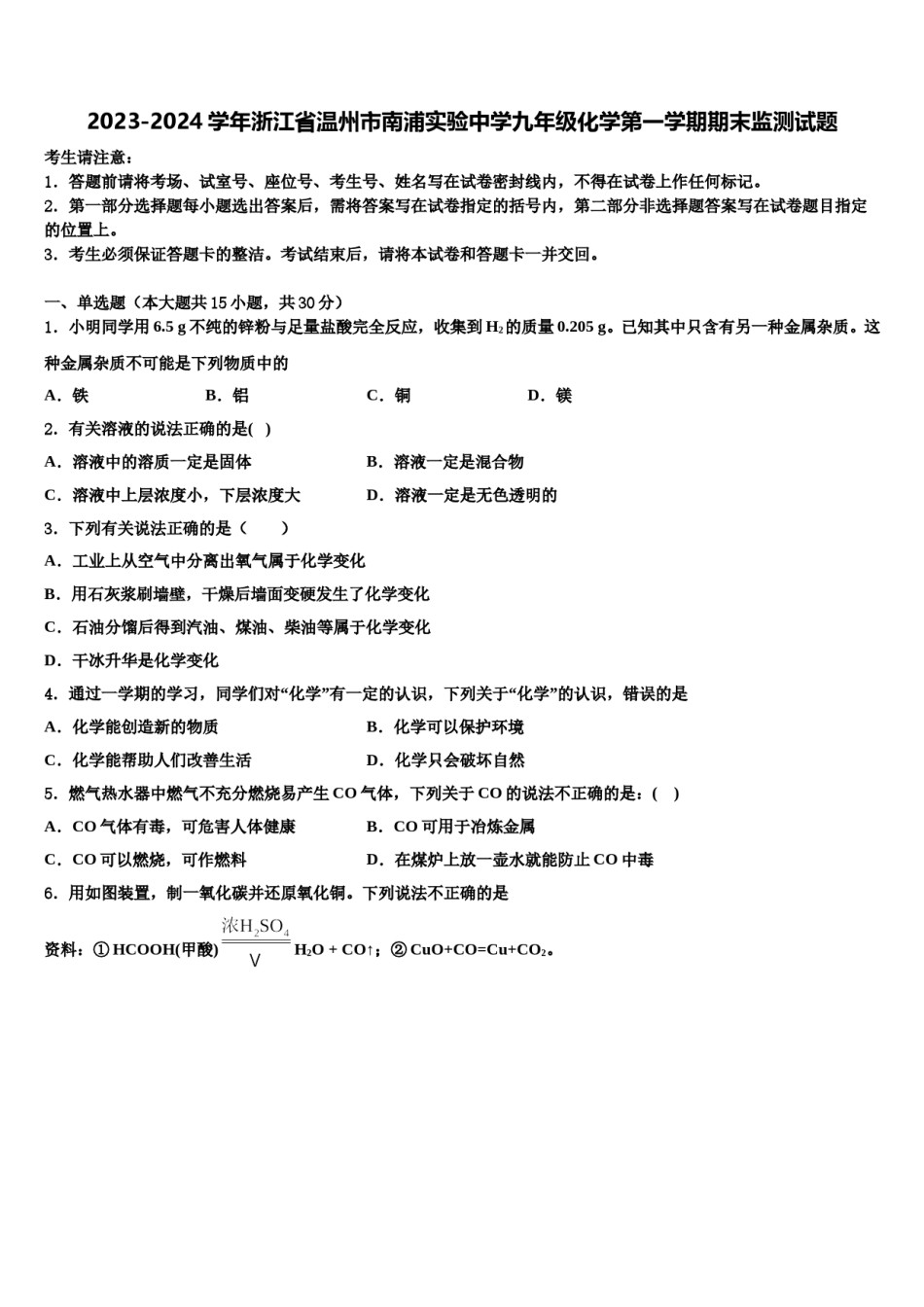 2023-2024学年浙江省温州市南浦实验中学九年级化学第一学期期末监测试题含解析.doc_第1页