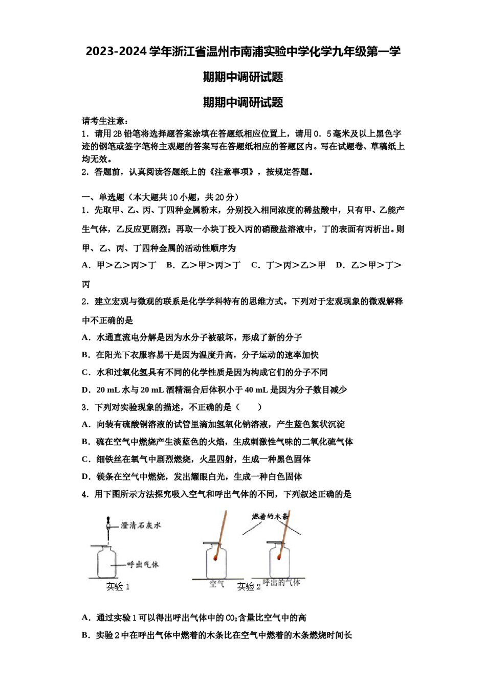 2023-2024学年浙江省温州市南浦实验中学化学九年级第一学期期中调研试题含解析.doc_第1页