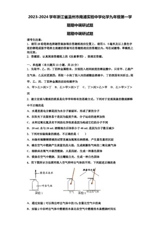 2023-2024学年浙江省温州市南浦实验中学化学九年级第一学期期中调研试题含解析.doc