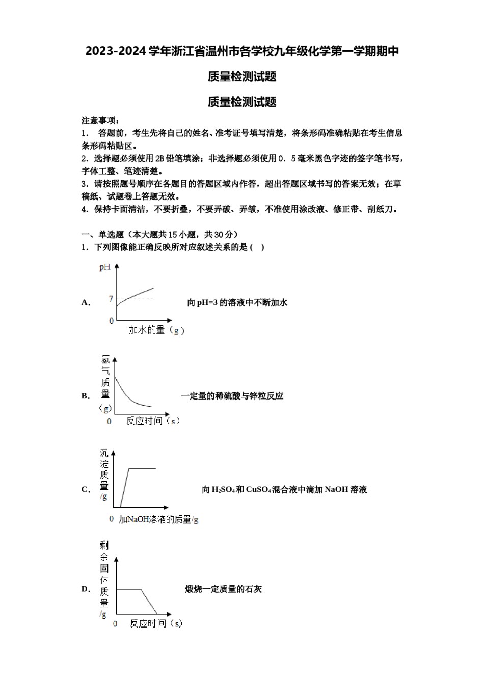 2023-2024学年浙江省温州市各学校九年级化学第一学期期中质量检测试题含解析.doc_第1页