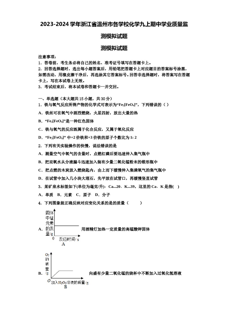 2023-2024学年浙江省温州市各学校化学九上期中学业质量监测模拟试题含解析.doc_第1页