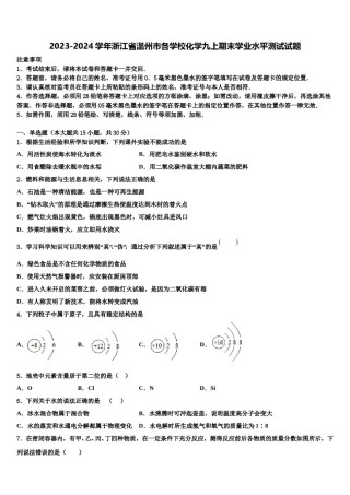 2023-2024学年浙江省温州市各学校化学九上期末学业水平测试试题含解析.doc