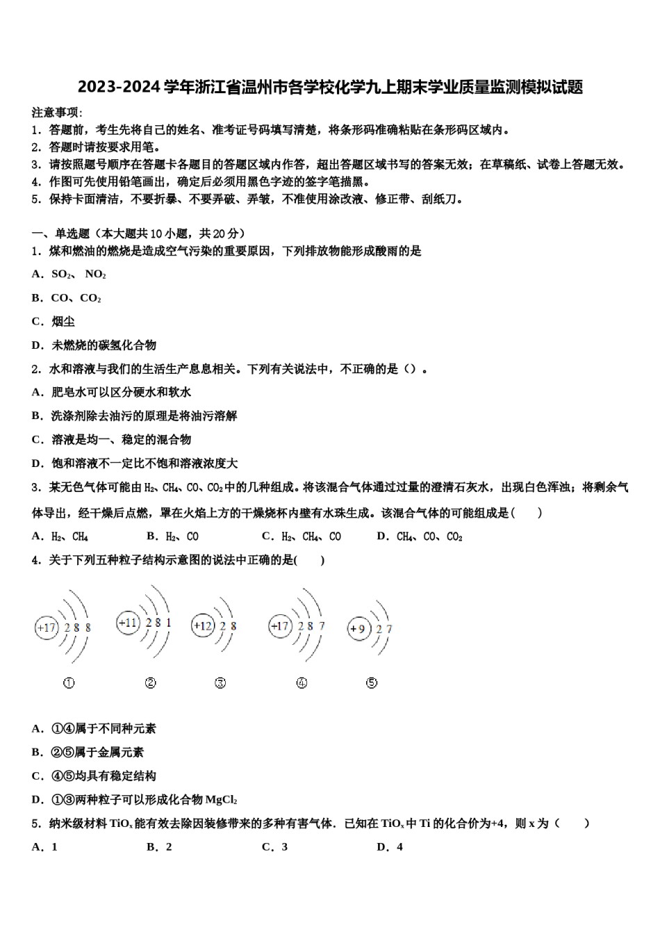 2023-2024学年浙江省温州市各学校化学九上期末学业质量监测模拟试题含解析.doc_第1页