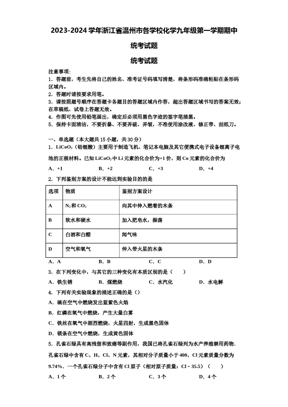 2023-2024学年浙江省温州市各学校化学九年级第一学期期中统考试题含解析.doc_第1页