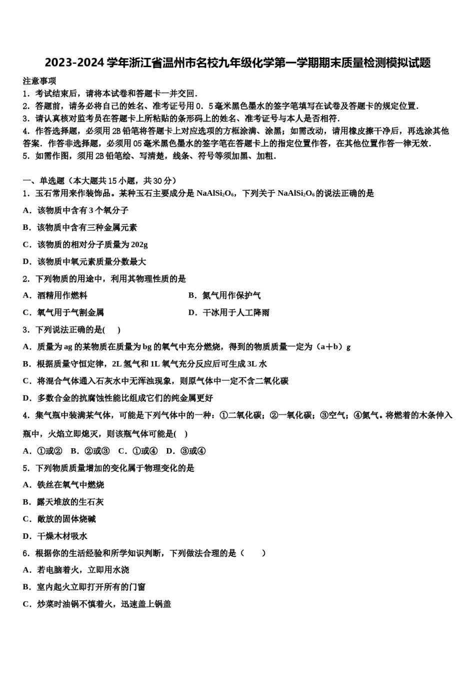 2023-2024学年浙江省温州市名校九年级化学第一学期期末质量检测模拟试题含解析.doc_第1页