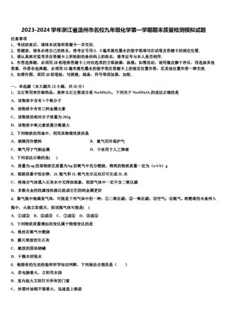 2023-2024学年浙江省温州市名校九年级化学第一学期期末质量检测模拟试题含解析.doc