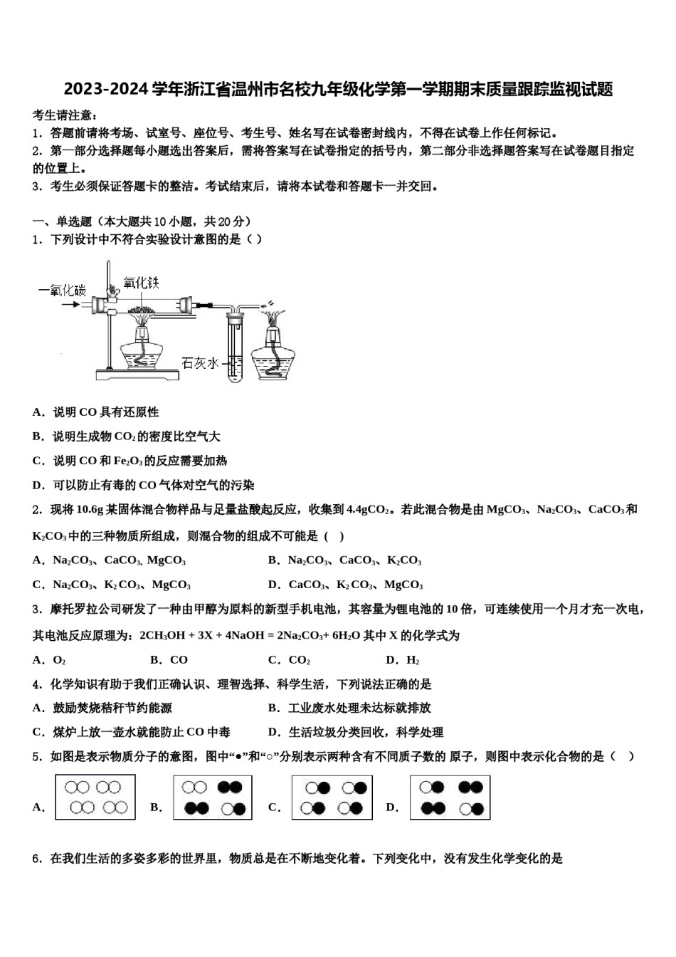 2023-2024学年浙江省温州市名校九年级化学第一学期期末质量跟踪监视试题含解析.doc_第1页