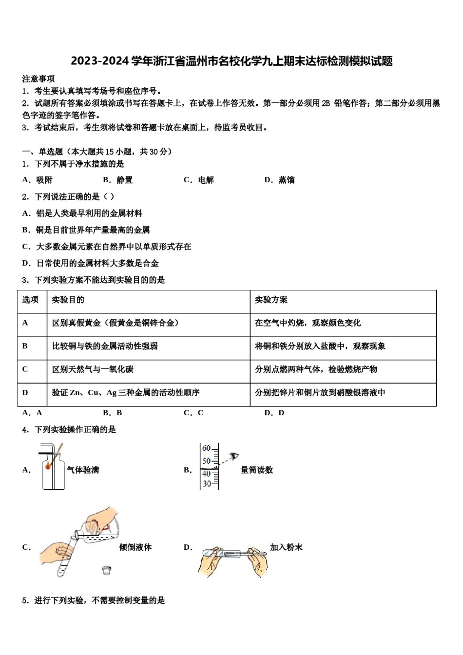 2023-2024学年浙江省温州市名校化学九上期末达标检测模拟试题含解析.doc_第1页
