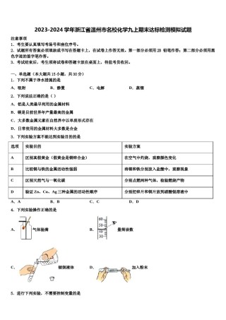 2023-2024学年浙江省温州市名校化学九上期末达标检测模拟试题含解析.doc