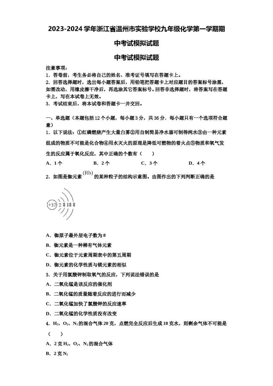 2023-2024学年浙江省温州市实验学校九年级化学第一学期期中考试模拟试题含解析.doc_第1页
