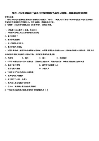 2023-2024学年浙江省温州市实验学校九年级化学第一学期期末监测试题含解析.doc