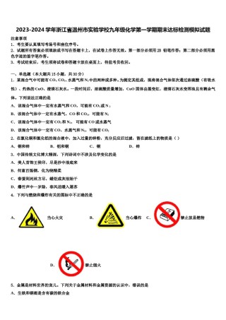 2023-2024学年浙江省温州市实验学校九年级化学第一学期期末达标检测模拟试题含解析.doc