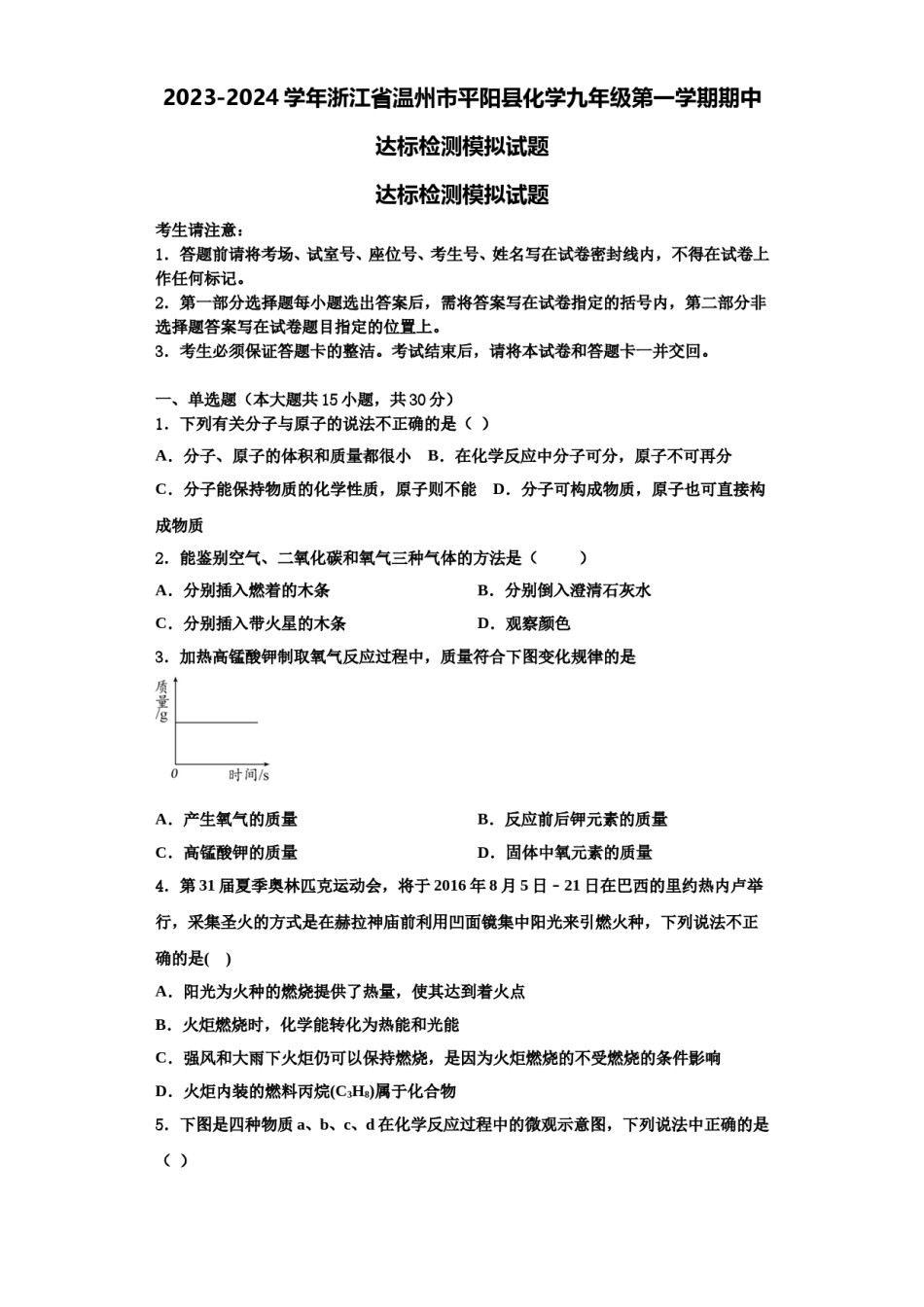 2023-2024学年浙江省温州市平阳县化学九年级第一学期期中达标检测模拟试题含解析.doc_第1页